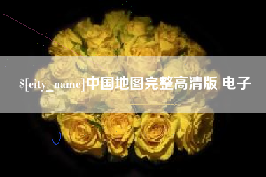 襄垣中国地图完整高清版 电子