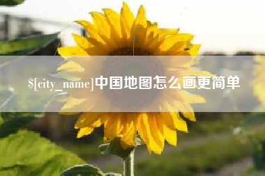 襄垣中国地图怎么画更简单