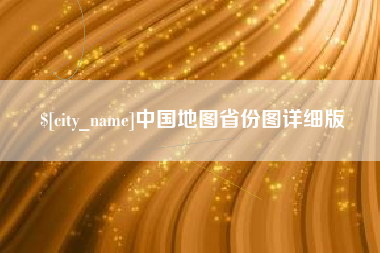 襄垣中国地图省份图详细版