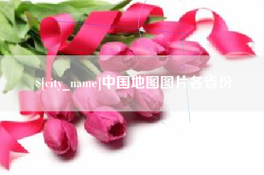 襄垣中国地图图片各省份