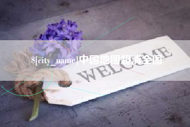 襄垣中国地图超清全图