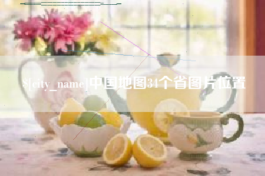 襄垣中国地图34个省图片位置