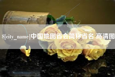 襄垣中国地图省会简称省名 高清图