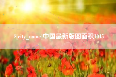 襄垣中国最新版图面积1045