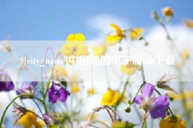襄垣中国地图电子版pdf下载