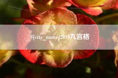 襄垣2019九宫格