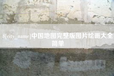 襄垣中国地图完整版图片绘画大全简单