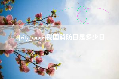襄垣我国消防日是多少日