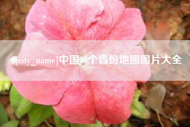 襄垣中国36个省份地图图片大全
