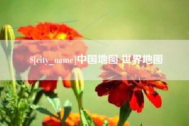 襄垣中国地图 世界地图