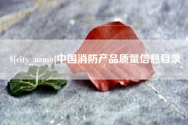 襄垣中国消防产品质量信息目录