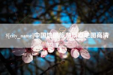 襄垣中国地图旅游景点地图高清