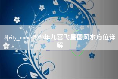 襄垣2020年九宫飞星图风水方位详解
