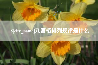 襄垣九宫格排列规律是什么
