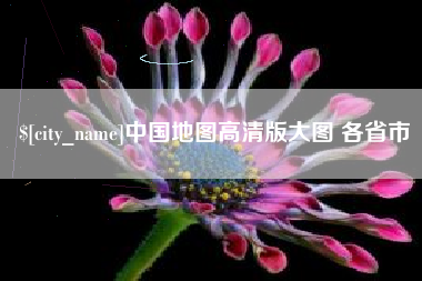 襄垣中国地图高清版大图 各省市