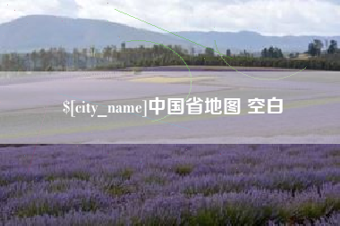 襄垣中国省地图 空白