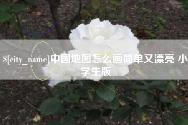 襄垣中国地图怎么画简单又漂亮 小学生版