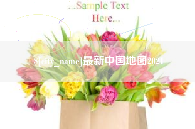 襄垣最新中国地图2021