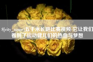 襄垣五千米长跑比赛视频-它让我们看到了运动健儿们的热血与梦想