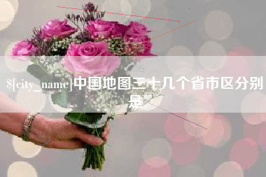 襄垣中国地图三十几个省市区分别是