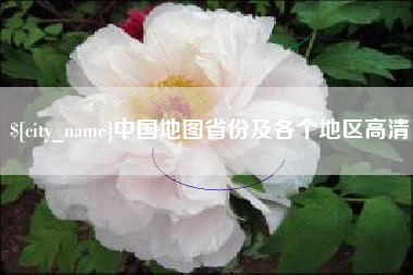 襄垣中国地图省份及各个地区高清
