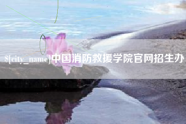 襄垣中国消防救援学院官网招生办