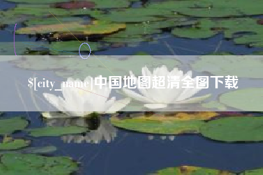 襄垣中国地图超清全图下载