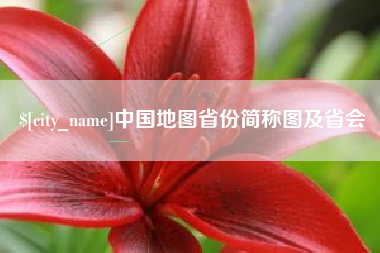 襄垣中国地图省份简称图及省会