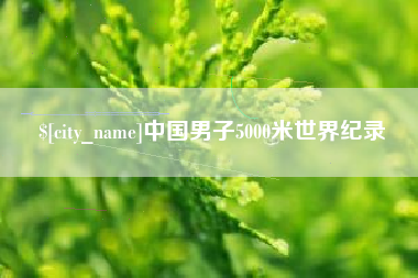 襄垣中国男子5000米世界纪录