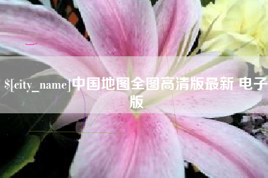 襄垣中国地图全图高清版最新 电子版