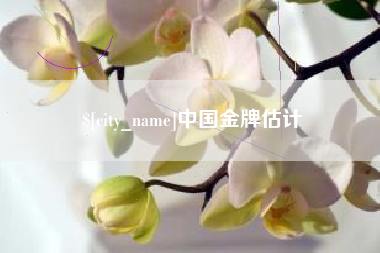襄垣中国金牌估计