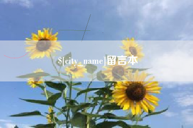 襄垣留言本