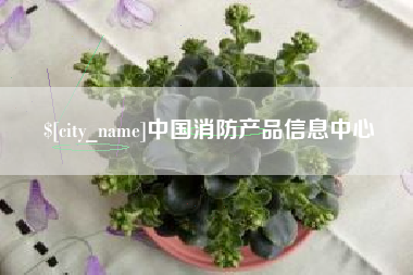 襄垣中国消防产品信息中心