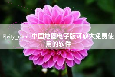 襄垣中国地图电子版可放大免费使用的软件