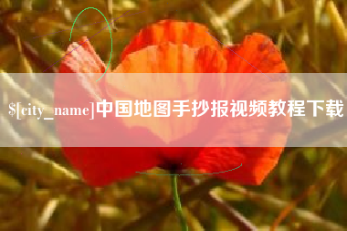 襄垣中国地图手抄报视频教程下载
