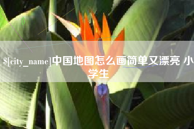 襄垣中国地图怎么画简单又漂亮 小学生