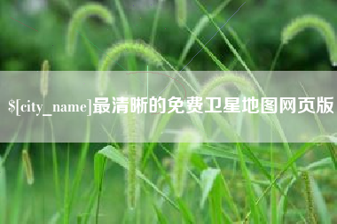 襄垣最清晰的免费卫星地图网页版