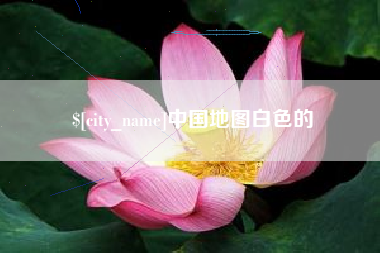 襄垣中国地图白色的