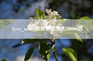 襄垣世界地图放大100000倍
