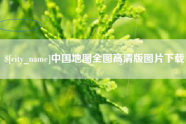 襄垣中国地图全图高清版图片下载