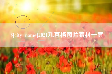 襄垣2021九宫格图片素材一套