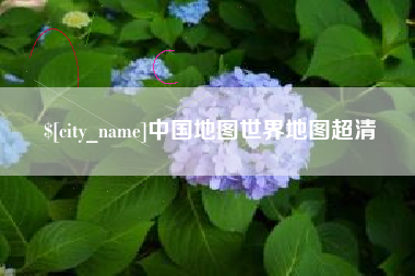 襄垣中国地图世界地图超清