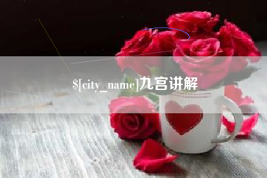 襄垣九宫讲解