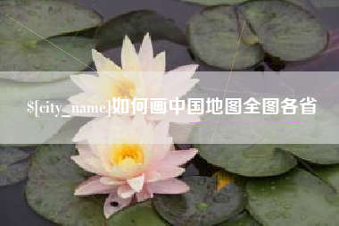襄垣如何画中国地图全图各省