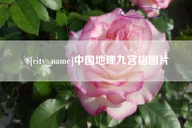 襄垣中国地理九宫格图片