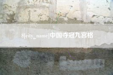 襄垣中国夺冠九宫格