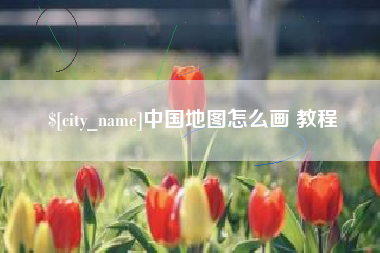 襄垣中国地图怎么画 教程