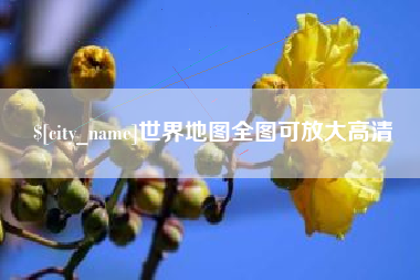 襄垣世界地图全图可放大高清