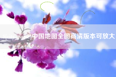 襄垣中国地图全图高清版本可放大