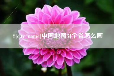 襄垣中国地图34个省怎么画